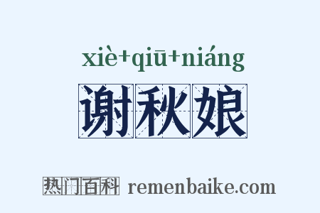 谢秋娘是什么意思的图片